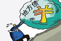 地方债务将全面纳入预算 编制工作分“五步走”